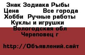 Знак Зодиака Рыбы. › Цена ­ 1 200 - Все города Хобби. Ручные работы » Куклы и игрушки   . Вологодская обл.,Череповец г.